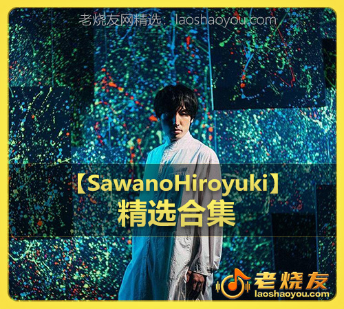 【SawanoHiroyuki[nZk]】wav版